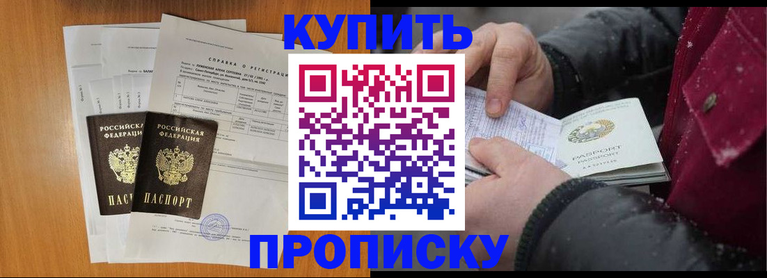 купить прописку в Печоре